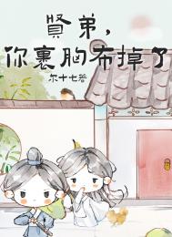 贤弟,你的裹胸布掉了(女扮男装后死对头弯了)全文阅读