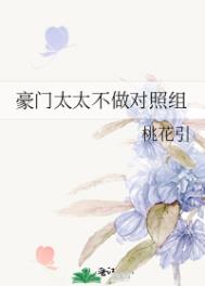 豪门太太不做对照组全文阅读