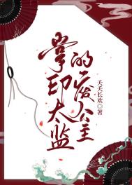 掌印太监的废公主全文阅读