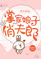 娇女种田,掌家娘子俏夫郎全文阅读