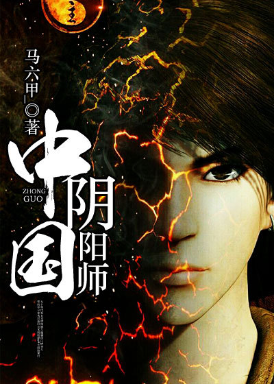 中国阴阳师全文阅读