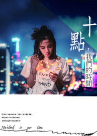 十点,我们的时间全文阅读