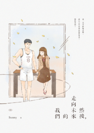 然后,走向未来的我们。全文阅读