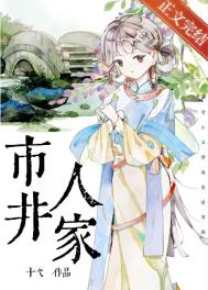 穿到金陵市井人家全文阅读