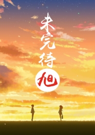 未完待旭全文阅读