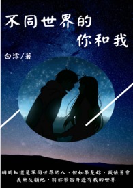 不同世界的你和我全文阅读