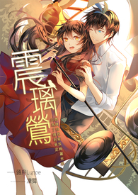 震璃鶯-化吶喊为旋律《已完结》全文阅读