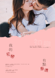 我的初恋,有点崩坏全文阅读