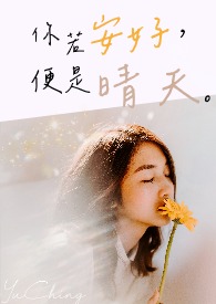 你若安好,便是晴天。全文阅读