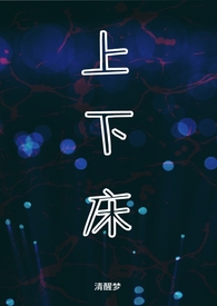 上下床(双生骨科)全文阅读