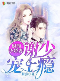 财阀小娇妻:谢少宠上瘾!全文阅读
