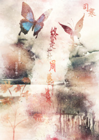 《终是庄周梦了蝶》全文阅读