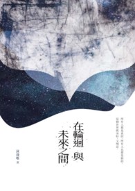 在轮回与未来之间全文阅读