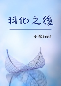 羽化之后全文阅读