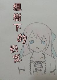 《枫树下的约定》全文阅读