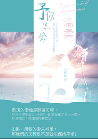 予你半分温柔全文阅读