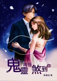 鬼灵精怪煞到你全文阅读