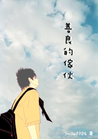 善良的傢伙(长版)全文阅读