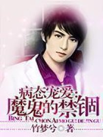 病态宠爱:魔鬼的禁锢全文阅读