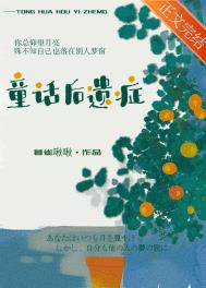 童话后遗症全文阅读