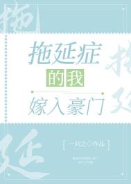 拖延症的我嫁入豪门全文阅读