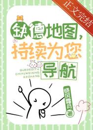 缺德地图,持续为您导航全文阅读