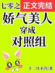 七零之娇气美人穿成对照组全文阅读