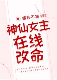 神仙女主在线改命全文阅读