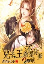 儿子,王爷不是你爹全文阅读