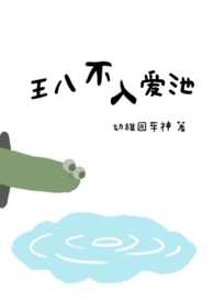 王八不入爱池(1v1)全文阅读