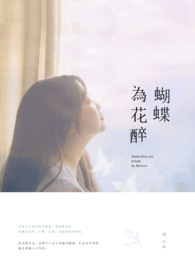 蝴蝶为花醉全文阅读