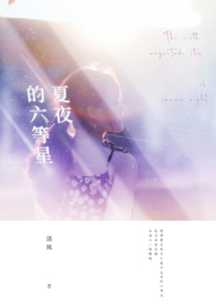 夏夜的六等星全文阅读