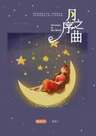 《月之序曲》全文阅读