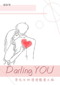 Darling YOU【李先生的漫漫宠妻之路】全文阅读