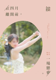 在四月离开前,谈一场恋爱。全文阅读