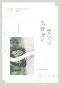 为什么要分手?全文阅读
