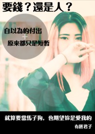 要钱?还是人?全文阅读