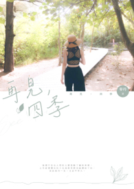 再见,四季全文阅读