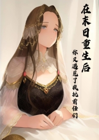 在末日重生后,你又遇见了疯批前任们全文阅读