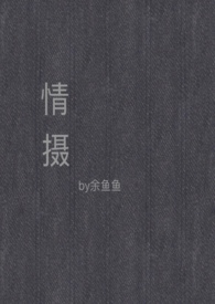 情摄(摄影师x模特)全文阅读