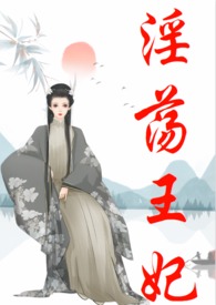 淫荡王妃(古言、NP)全文阅读