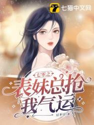 七零之表妹总抢我气运全文阅读