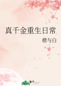 真千金重生日常全文阅读