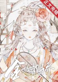 金枝藏骄全文阅读