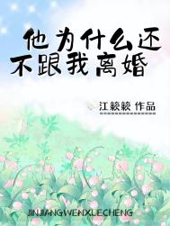 他为什么还不跟我离婚全文阅读