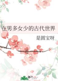 在男多女少的古代世界全文阅读