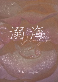 溺海(校园 1v1h)全文阅读