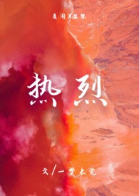 热烈(1v1)h全文阅读