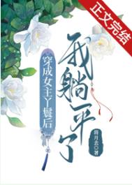 穿成女主丫鬟后我躺平了全文阅读