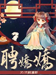 聘娇娇全文阅读